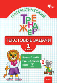 Математический тренажёр. Текстовые задачи. 1 класс