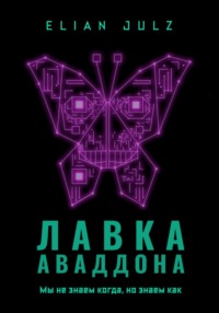 Лавка Аваддона