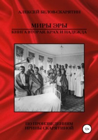 Миры Эры. Книга Вторая. Крах и Надежда