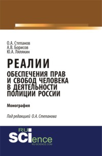 Реалии обеспечения прав и свобод человека в деятельности полиции России. (Бакалавриат). (Монография)