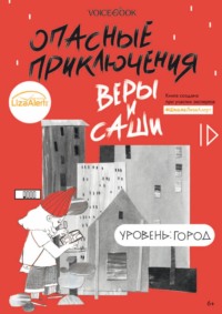 Опасные приключения Веры и Саши. Уровень: Город