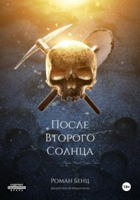 После Второго Солнца