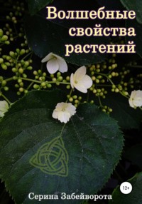 Волшебные свойства растений