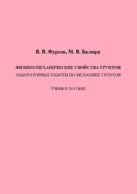 Физико-механические свойства грунтов
