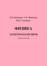 Физика. Электромагнетизм