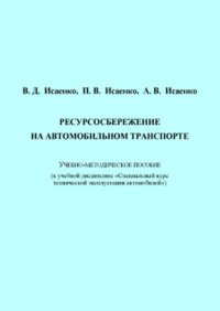 Ресурсосбережение на автомобильном транспорте