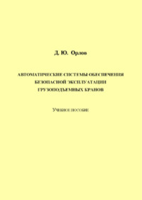 Автоматические системы обеспечения безопасной эксплуатации грузоподъемных кранов