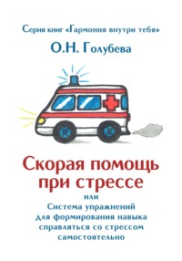 Скорая помощь при стрессе