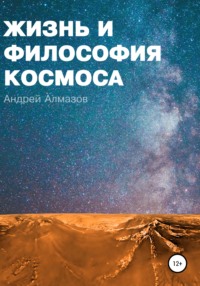 Жизнь и философия космоса