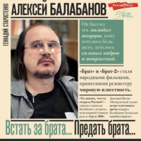 Алексей Балабанов. Встать за брата… Предать брата…