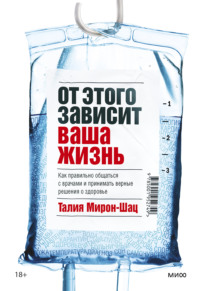 От этого зависит ваша жизнь. Как правильно общаться с врачами и принимать верные решения о здоровье