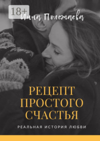 Рецепт простого счастья