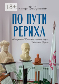По пути Рериха