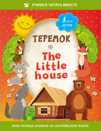 Теремок / The Little House