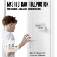 Бизнес как подросток. Как развивать свое дело в удовольствие