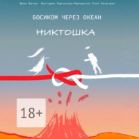 Босиком через океан. Никтошка