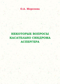 Некоторые вопросы касательно синдрома Аспергера