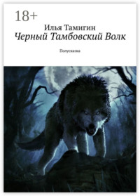 Черный Тамбовский Волк. Полусказка