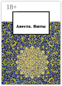 Авеста. Яшты