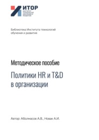 Политики HR и T&D в организации. Методическое пособие