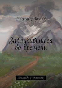 Заблудившиеся во времени. Баллада о старости