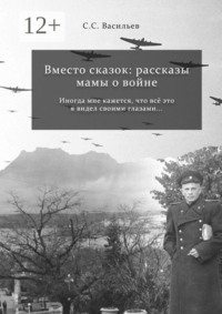 Вместо сказок: рассказы мамы о войне
