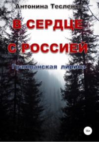 В сердце с Россией