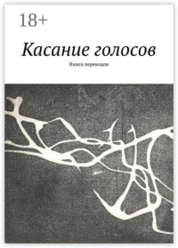 Касание голосов. Книга переводов