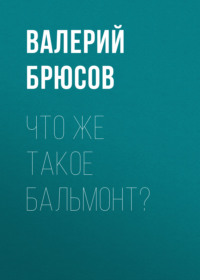Что же такое Бальмонт?