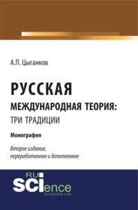 Русская международная теория: три традиции. Монография