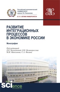 Развитие интеграционных процессов в экономике России. (Бакалавриат, Магистратура). Монография.