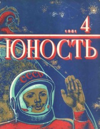 Журнал «Юность» №04/1981