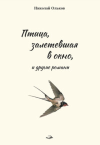 «Птица, залетевшая в окно» и другие романы