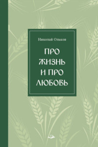 Про жизнь и про любовь