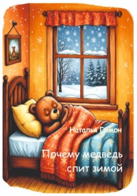 Почему медведь спит зимой