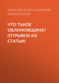 Что такое обломовщина? (отрывок из статьи)