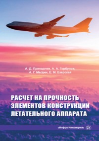 Расчет на прочность элементов конструкции летательного аппарата