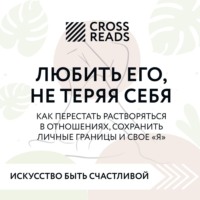 Саммари книги «Любить его, не теряя себя. Как перестать растворяться в отношениях, сохранить личные границы и свое "я"»