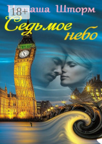 Седьмое небо