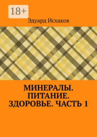 Минералы. Питание. Здоровье. Часть 1