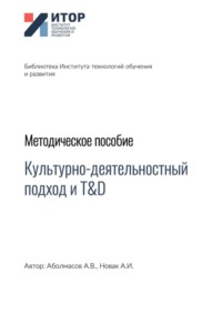 Культурно-деятельностный подход и T&D. Методическое пособие