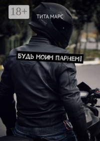 Будь моим парнем!