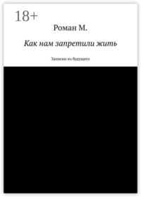 Как нам запретили жить. Записки из будущего