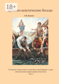 Духовно-аскетические беседы. Часть 2