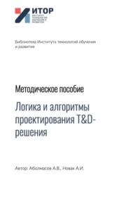 Логика и алгоритмы проектирования T&D-решения. Методическое пособие