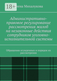 Административно-правовое регулирование рассмотрения жалоб на незаконные действия сотрудников уголовно-исполнительной системы. Обращения осужденных и порядок их рассмотрения