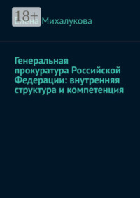 Генеральная прокуратура Российской Федерации: внутренняя структура и компетенция