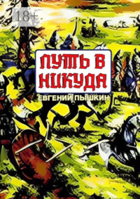 Путь в Никуда