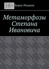 Метаморфозы Степана Ивановича