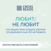 Саммари книги «Любит / не любит. Что мешает вам создать крепкие отношения и как это исправить»